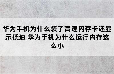 华为手机为什么装了高速内存卡还显示低速 华为手机为什么运行内存这么小